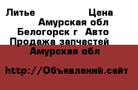  Литье R15 Toyota  › Цена ­ 1 500 - Амурская обл., Белогорск г. Авто » Продажа запчастей   . Амурская обл.